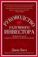 Руководство разумного инвестора