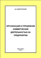 Организация и управление коммерческой деятельностью на предприятии: Курс лекций