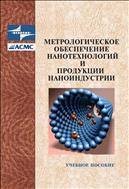 Метрологическое обеспечение нанотехнологий и продукции наноиндустрии