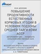 ПОВЫШЕНИЕ ПРОДУКТИВНОСТИ ЕСТЕСТВЕННЫХ КОРМОВЫХ УГОДИЙ В УСЛОВИЯХ ПОДЗОНЫ СРЕДНЕЙ ТАЙГИ КОМИ АССР