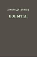 Из третьих рук; Попытки; Соответствия [комплект]