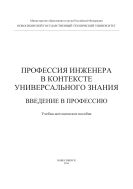 Профессия инженера в контексте универсального знания. Введение  в профессию 