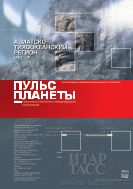 Пульс планеты: Азиатско-Тихоокеанский регион