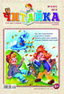 Читайка №9 2014