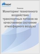 Мониторинг техногенного воздействия транспортных потоков на качественное состояние атмосферного воздуха 