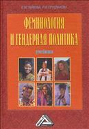 Феминология и гендерная политика