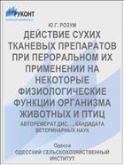 ДЕЙСТВИЕ СУХИХ ТКАНЕВЫХ ПРЕПАРАТОВ ПРИ ПЕРОРАЛЬНОМ ИХ ПРИМЕНЕНИИ НА НЕКОТОРЫЕ ФИЗИОЛОГИЧЕСКИЕ ФУНКЦИИ ОРГАНИЗМА ЖИВОТНЫХ И ПТИЦ