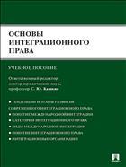 Основы интеграционного права