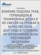 ВЛИЯНИЕ ПОДСЕВА ТРАВ, ГЕРБИЦИДОВ В ПОНИЖЕННЫХ ДОЗАХ И ИХ СМЕСЕЙ НА УРОЖАЙ И КАЧЕСТВО ЛЬНА-ДОЛГУНЦА В УСЛОВИЯХ НЕЧЕРНОЗЕМНОЙ ЗОНЫ РОССИЙСКОЙ ФЕДЕРАЦИИ