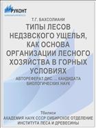 ТИПЫ ЛЕСОВ НЕДЗВСКОГО УЩЕЛЬЯ, КАК ОСНОВА ОРГАНИЗАЦИИ ЛЕСНОГО ХОЗЯЙСТВА В ГОРНЫХ УСЛОВИЯХ