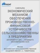 ЭКОНОМИЧЕСКИЙ МЕХАНИЗМ ОБЕСПЕЧЕНИЯ ПРОИЗВОДСТВЕННО-ФИНАНСОВОЙ УСТОЙЧИВОСТИ СЕЛЬСКОХОЗЯЙСТВЕННЫХ ПРЕДПРИЯТИЙ