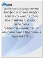 Босфор и новые очерки Константинополя : соч. Константина Базили, с четырьмя гравированными рис. из альбома Карла Павловича Брюлова Ч. 2