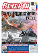 Ветеран