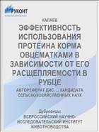 ЭФФЕКТИВНОСТЬ ИСПОЛЬЗОВАНИЯ ПРОТЕИНА КОРМА ОВЦЕМАТКАМИ В ЗАВИСИМОСТИ ОТ ЕГО РАСЩЕПЛЯЕМОСТИ В РУБЦЕ
