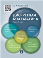 Дискретная математика. Краткий курс