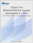 Труды 3-го Всероссийского съезда лесохозяев в г. Риге