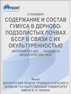 СОДЕРЖАНИЕ И СОСТАВ ГУМУСА В ДЕРНОВО-ПОДЗОЛИСТЫХ ПОЧВАХ БССР В СВЯЗИ С ИХ ОКУЛЬТУРЕННОСТЬЮ