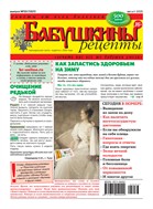Бабушкины рецепты №33 2025