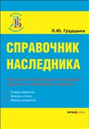 Справочник наследника 