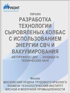 РАЗРАБОТКА ТЕХНОЛОГИИ СЫРОВЯЛЕНЫХ КОЛБАС С ИСПОЛЬЗОВАНИЕМ ЭНЕРГИИ СВЧ И ВАКУУМИРОВАНИЯ