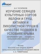 ИЗУЧЕНИЕ СЕЯНЦЕВ КУЛЬТУРНЫХ СОРТОВ ЯБЛОНИ И ГРУШ, КИТАЙКИ И ЛИХОЛИСТНОЙ ГРУШИ В КАЧЕСТВЕ ПОДВОЕВ В УСЛОВИЯХ КРЫМА