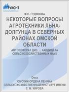 НЕКОТОРЫЕ ВОПРОСЫ АГРОТЕХНИКИ ЛЬНА-ДОЛГУНЦА В СЕВЕРНЫХ РАЙОНАХ ОМСКОЙ ОБЛАСТИ