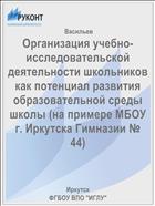 Организация учебно-исследовательской деятельности школьников как потенциал развития образовательной среды школы (на примере МБОУ г. Иркутска Гимназии № 44)