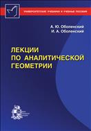 Лекции по аналитической геометрии