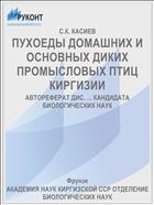 ПУХОЕДЫ ДОМАШНИХ И ОСНОВНЫХ ДИКИХ ПРОМЫСЛОВЫХ ПТИЦ КИРГИЗИИ