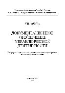 Документационное обеспечение управленческой деятельности