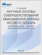 НАУЧНЫЕ ОСНОВЫ СОВЕРШЕНСТВОВАНИЯ АВИАЦИОННОЙ ОХРАНЫ ЛЕСОВ ОТ ПОЖАРА