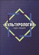 Культурология.Курс лекций.