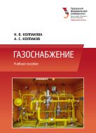 Газоснабжение