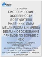 БИОЛОГИЧЕСКИЕ ОСОБЕННОСТИ ВОЗБУДИТЕЛЯ РЖАВЧИНЫ ЛЬНА MELANIPSORA LINI (PERS) DESMJ И ОБОСНОВАНИЕ ПРИЕМОВ ПО БОРЬБЕ С НЕЮ