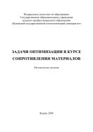 Задачи оптимизации в курсе сопротивления материалов