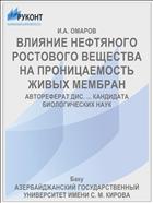 ВЛИЯНИЕ НЕФТЯНОГО РОСТОВОГО ВЕЩЕСТВА НА ПРОНИЦАЕМОСТЬ ЖИВЫХ МЕМБРАН