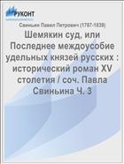 Шемякин суд, или Последнее междоусобие удельных князей русских : исторический роман XV столетия / соч. Павла Свиньина Ч. 3