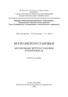 Ветроэнергоустановки. Автономные ветроустановки и комплексы
