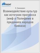 Взаимодействие культур как источник прогресса (миф о Полифеме в преданиях народов Кавказа)
