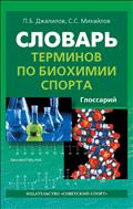 Словарь терминов по биохимии спорта (для СПО)