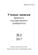 Ученые записки Брянского государственного университета №4 2017
