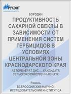 ПРОДУКТИВНОСТЬ САХАРНОЙ СВЕКЛЫ В ЗАВИСИМОСТИ ОТ ПРИМЕНЕНИЯ СИСТЕМ ГЕРБИЦИДОВ В УСЛОВИЯХ ЦЕНТРАЛЬНОЙ ЗОНЫ КРАСНОДАРСКОГО КРАЯ