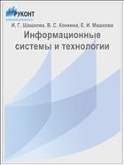 Информационные  системы и технологии