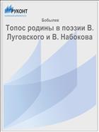 Топос родины в поэзии В. Луговского и В. Набокова