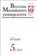 Вестник Московского университета. Серия 8. История.  №5 2021