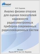 Анализ физики отказов для оценки показателей надежности радиоэлектронных приборов современных радиолокационных систем