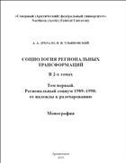Социология региональных трансформаций Том 1