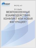 МЕЖПОКОЛЕННЫЕ ВЗАИМОДЕЙСТВИЯ: КОНФЛИКТ ИЛИ НОВАЯ ФИГУРАЦИЯ?