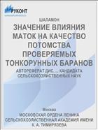 ЗНАЧЕНИЕ ВЛИЯНИЯ МАТОК НА КАЧЕСТВО ПОТОМСТВА ПРОВЕРЯЕМЫХ ТОНКОРУННЫХ БАРАНОВ