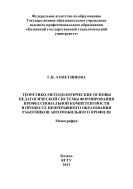 Теоретико-методологические основы педагогической системы формирования профессиональной компетентности в процессе непрерывного образования работников автомобильного профиля 